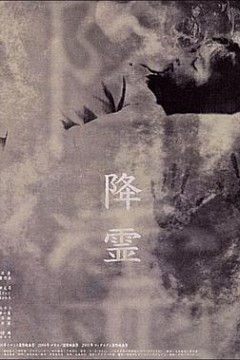 降灵