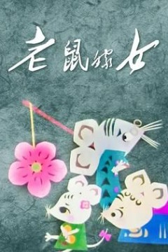 老鼠嫁女