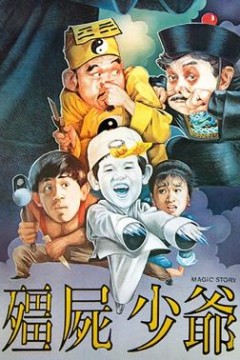 僵尸少爷1986