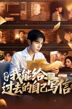 都市我能给过去的自己写信