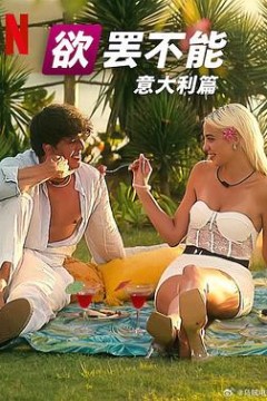 欲罢不能：意大利篇