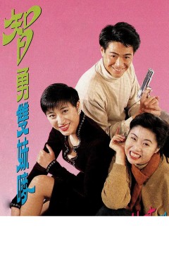 智勇双妹唛