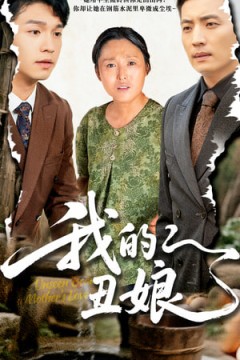 我的丑娘