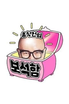 洪锡天的宝石盒第四季