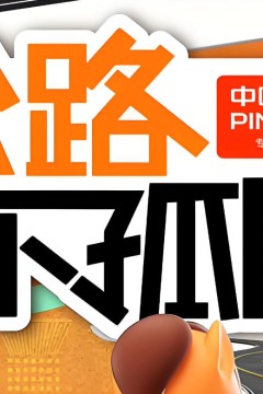 公路不孤胆