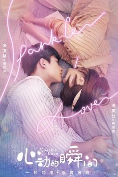 心动的瞬间(越南语版)