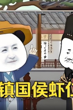 镇国侯虾仁