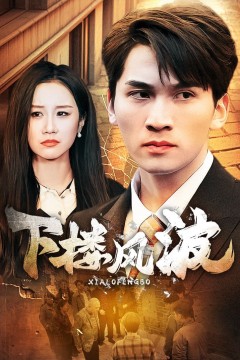 下楼风波