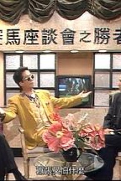 马场风云国语
