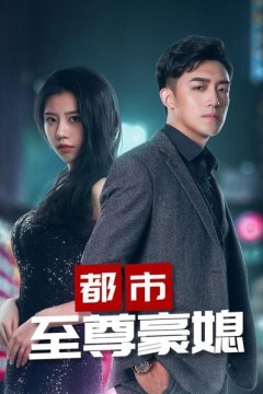 都市至尊豪媳