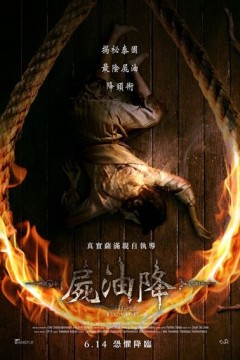 尸油降