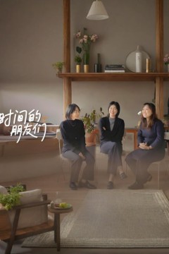 时间的朋友们