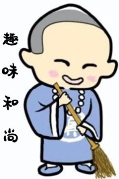 趣味和尚