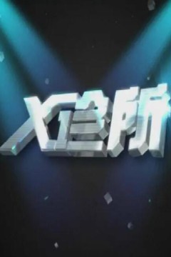x诊所