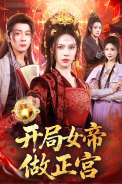 开局女帝做正宫