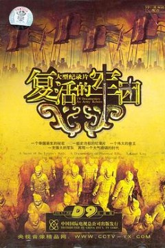复活的军团