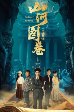 山河图卷-重生之山河图