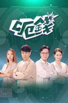呃钱粤语