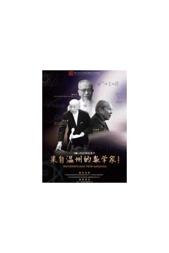 来自温州的数学家