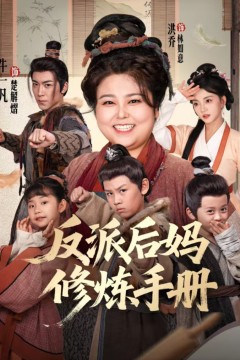反派后妈修炼手册