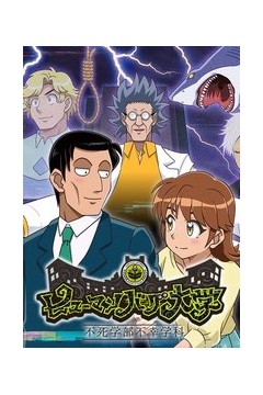 人类毛病大学-不死学部不幸学科-