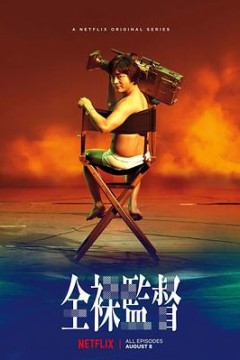 全裸导演第一季