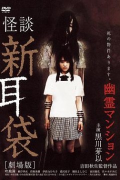 怪谈新耳袋：幽灵公寓