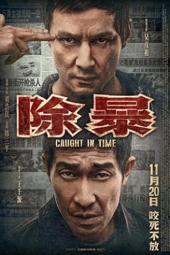 除暴(国语版)