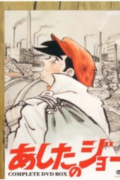 明日之丈第二季