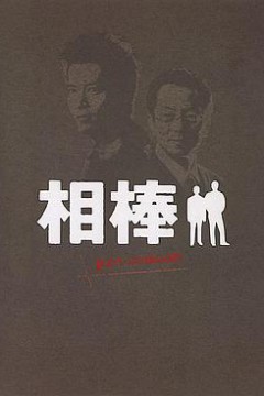 相棒 Pre-Season