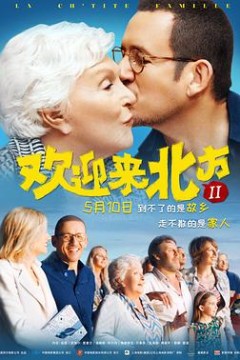 欢迎来北方II(原声版)