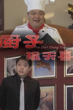 厨子程天喜