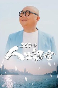 360秒人生课堂粤语