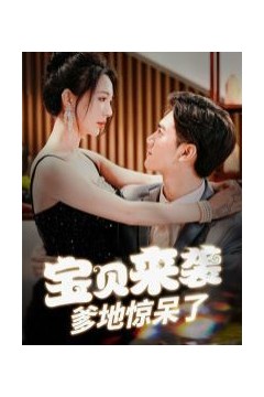 宝贝来袭爹地惊呆了