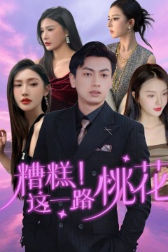 糟糕这一路桃花