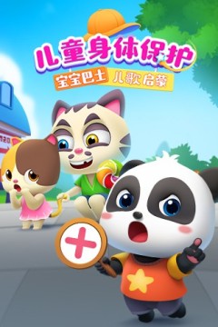 宝宝巴士儿歌启蒙：儿童身体保护