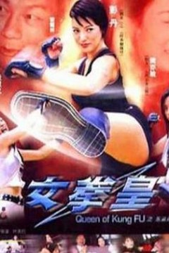 女拳皇