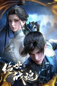 绝世战魂  3D动画版