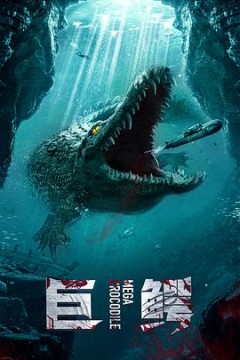 超级巨鳄(国语版)