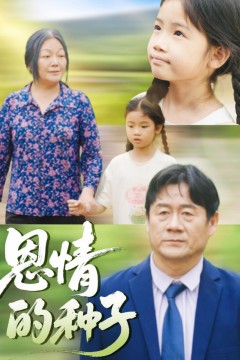 恩情的种子