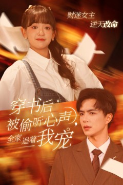 穿书后被偷听心声全家追着我宠(穿书后全家偷听我心声)