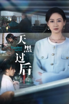 天黑过后