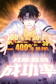 我能看到成功率动态漫画