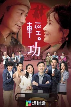 轻·功(国语版)