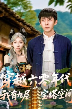 穿越六零年代我有九层宝塔空间