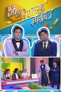 医医，我不想再病了粤语