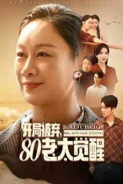 开局被弃，80老太觉醒