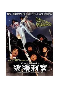 浪漫刺客