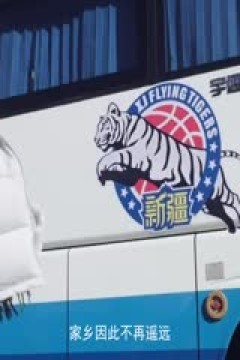 CBA常规赛第31轮 浙江东阳光药VS南京头排苏酒 20240117(郭知昊)