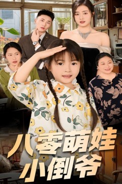 陈小姐的时空订单(八零萌娃小倒爷)